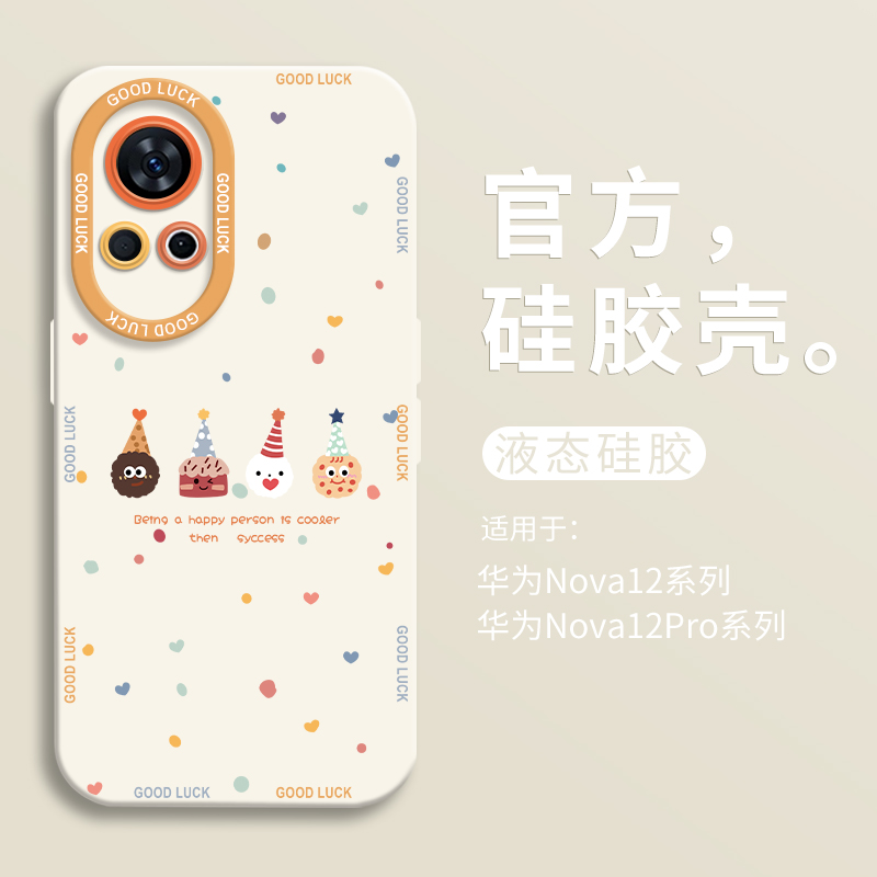 2024新年派对小饼干适用华为nova12手机壳nova12pro新款全包nova9瞳眼液态硅胶壳nova11Ultra防摔活力版壳10-封面