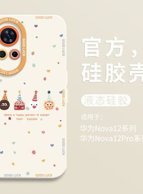 2024新年派对小饼干适用华为nova12手机壳nova12pro新款全包nova9瞳眼液态硅胶壳nova11Ultra防摔活力版壳10