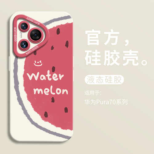卡通夏日西瓜适用华为pura70ultra手机壳全包p70pro瞳眼液态硅胶壳华为p60art男软壳HUAWEI女P60个性p70