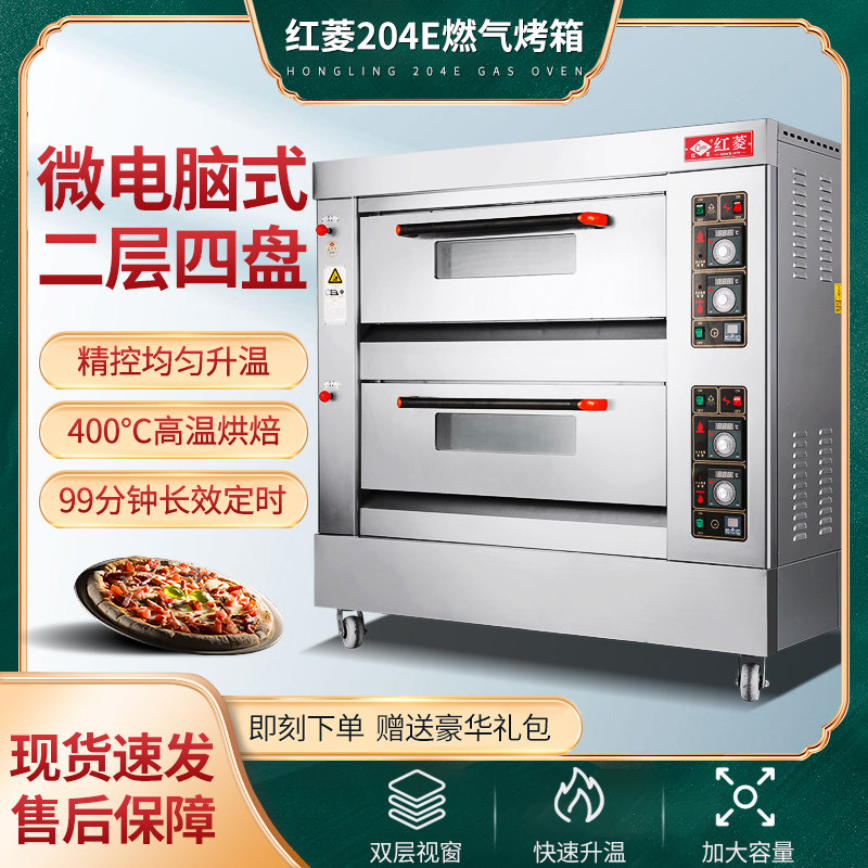 红菱商用两层四盘烤箱双层蛋糕煤气烤炉月饼烘炉大炉膛HLY-204E