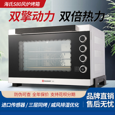 海氏S80风炉商用烤箱大容量私房烘焙大型多功能家用月饼电烤箱