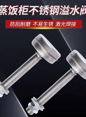美厨宇王蒸饭柜不锈钢溢水阀水箱水位满水控制阀蒸饭车排水阀浮球