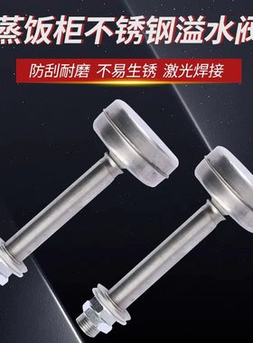 美厨宇王蒸饭柜不锈钢溢水阀水箱水位满水控制阀蒸饭车排水阀浮球