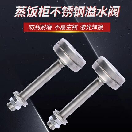 美厨宇王蒸饭柜不锈钢溢水阀水箱水位满水控制阀蒸饭车排水阀浮球