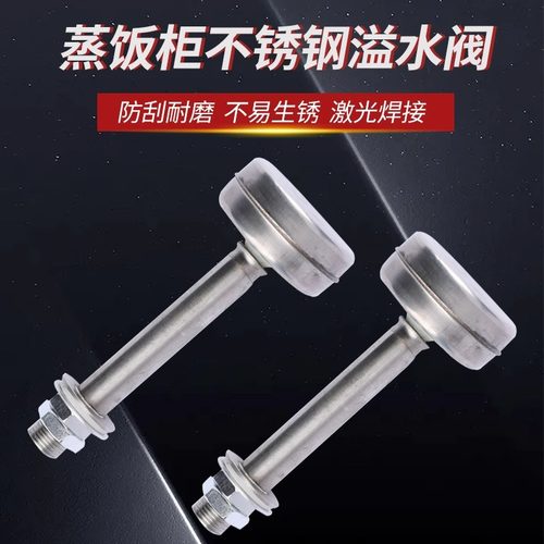 美厨宇王蒸饭柜不锈钢溢水阀水箱水位满水控制阀蒸饭车排水阀浮球