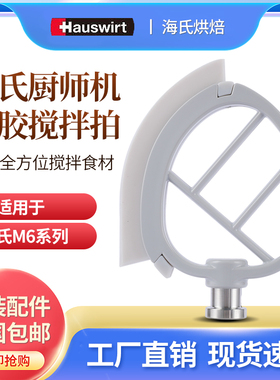 佳麦海氏M6厨师机硅胶拍黄油拍