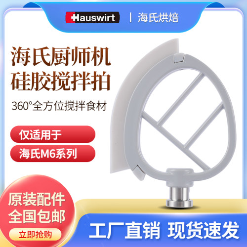 佳麦海氏M6厨师机硅胶拍黄油拍