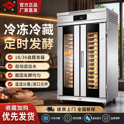 红菱醒发箱商用发酵箱面包发酵柜馒头面团醒发柜烘焙冷藏冷冻智能