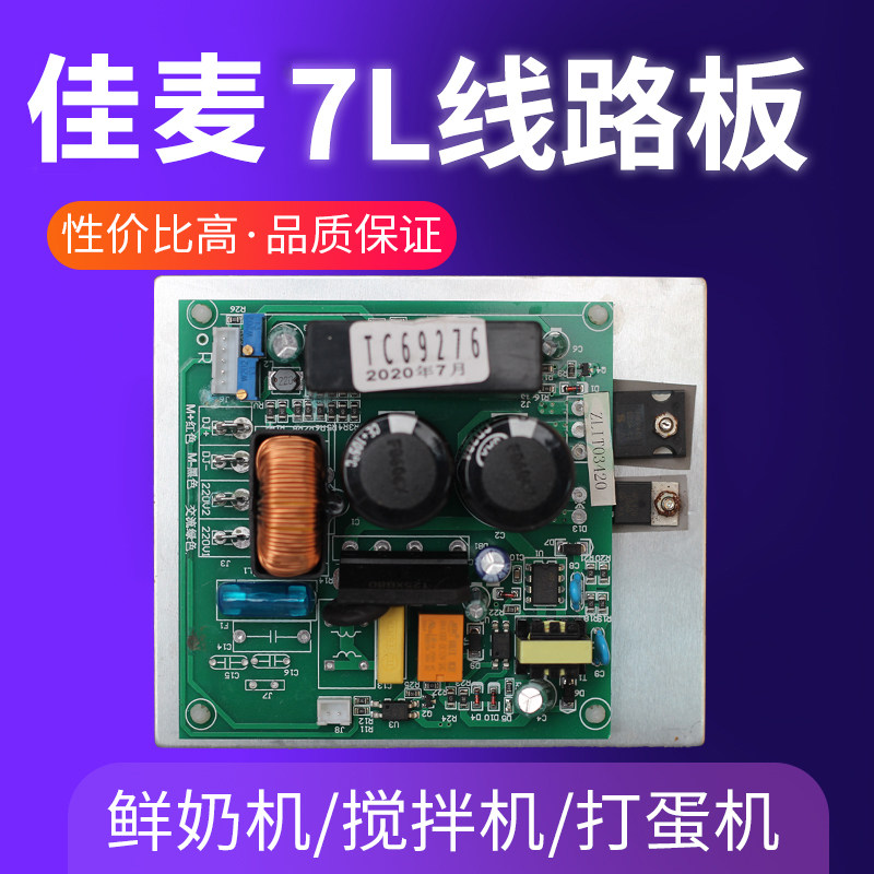佳麦JM-7LT鲜奶机线路板主板电路板佳麦JM-7LG厨师机线路板主板图片