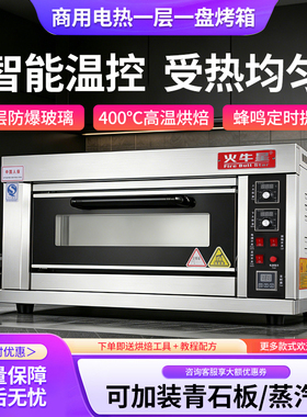 火牛星烤箱商用一层一盘蛋糕面包披萨单层烘烤炉大型商用电烤箱