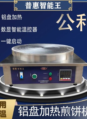 普惠智能王公利商用全自动恒温铝盘加热煎饼机不粘锅摆摊煎饼机