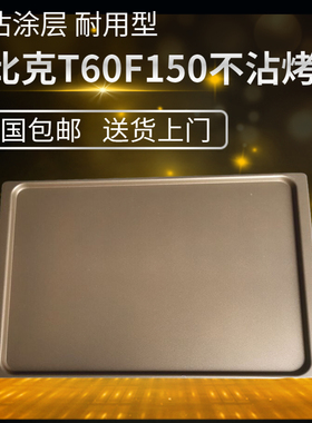 UKOEO 高比克T60 F150 F120大型热风炉烤箱60L不沾烤盘不锈钢烤网