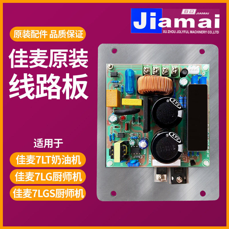 佳麦JM-7LT鲜奶机线路板主板电路板佳麦JM-7LG厨师机线路板主板图片
