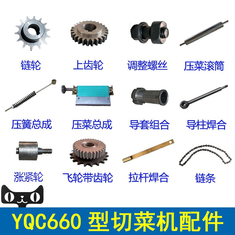商用YQC660型切菜机配件齿轮链轮后拉带压菜滚筒零件螺丝导套银鹰