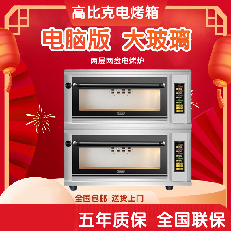 高比克电烤箱Z系列商用大容量私房两层两盘蛋糕面包电脑版电烤炉