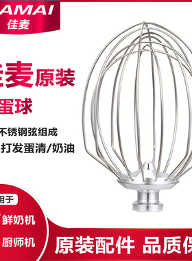 原厂佳麦JM-7LT鲜奶机打蛋球佳麦JM-7LG厨师机搅拌球打蛋头打蛋球