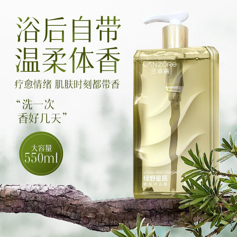 氨基酸沐浴露72小时持久留香男女香水祛痘除螨550ml*1瓶兰卓丽