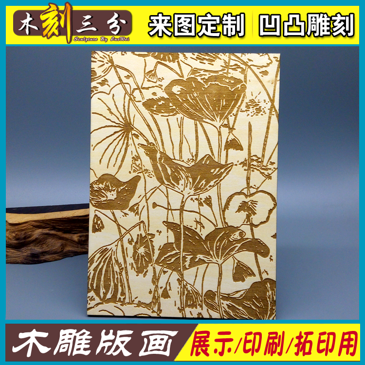 印刷木版画模板雕刻年画毕业设计作品定制照片拓印木版画阳雕母版图片