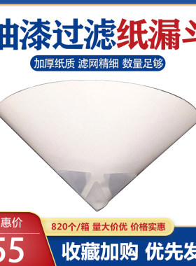 进口 纸漏斗油漆过滤网一次性100目油漆工专用工具调漆具包邮