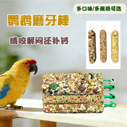 鹦鹉磨牙棒专用啃咬零食玩具玄凤