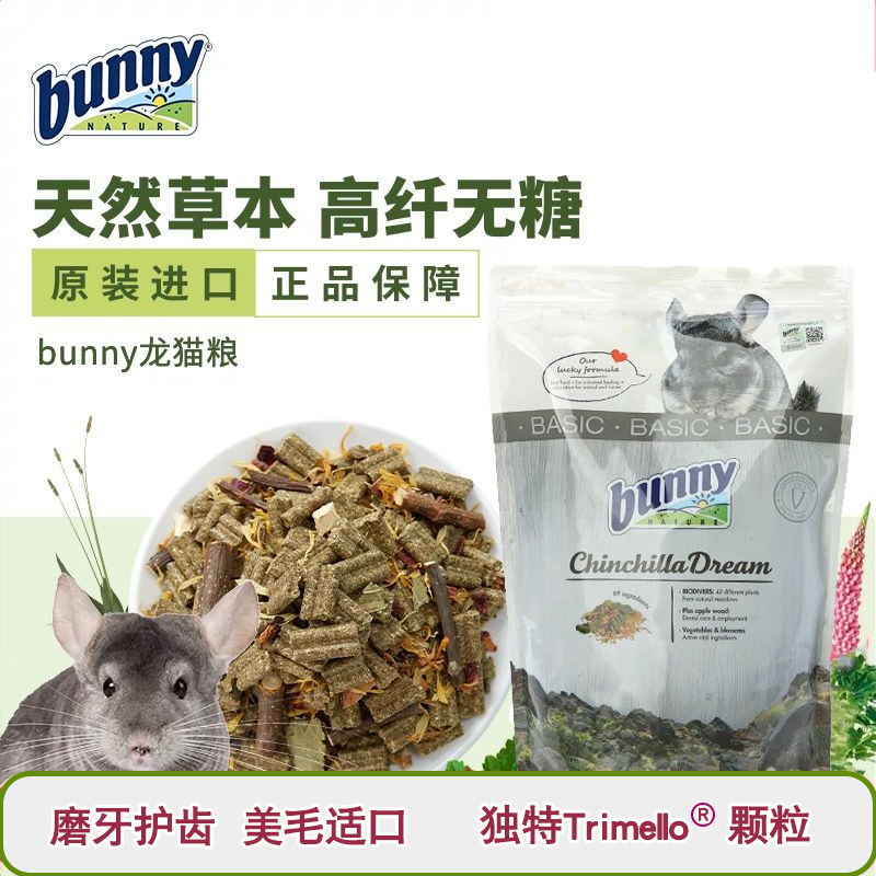 德国进口 Bunny邦尼龙猫粮食 龙猫主粮饲料零食磨牙草本食物1.2kg