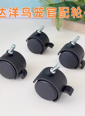 达洋鸟笼轮子B6045/5001/5000系列原厂配件推拉脚刹鹦鹉笼万向轮