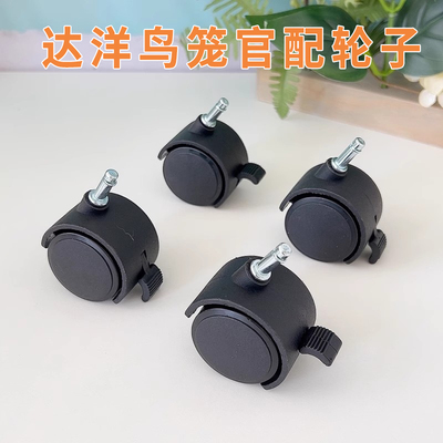达洋鸟笼轮子B6045/5001/5000系列原厂配件推拉脚刹鹦鹉笼万向轮