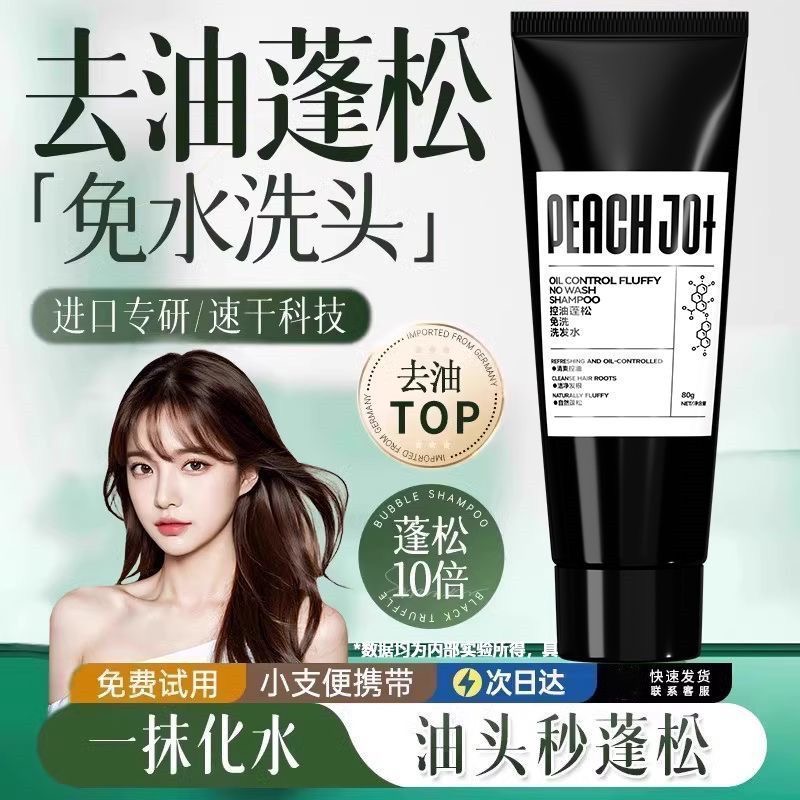 【控油蓬松免洗洗发水】控油顺发凝露快速蓬松持久洗发水懒人护发