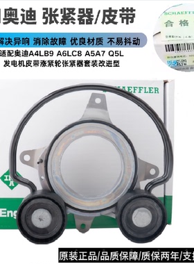 适配奥迪改进型A4LB9 A6LC8 A5A7 Q5L发电机皮带涨紧轮张紧器套装