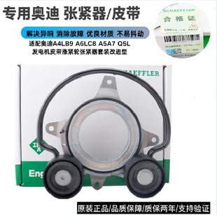 适配奥迪改进型A4LB9 A6LC8 A5A7 Q5L发电机皮带涨紧轮张紧器套装