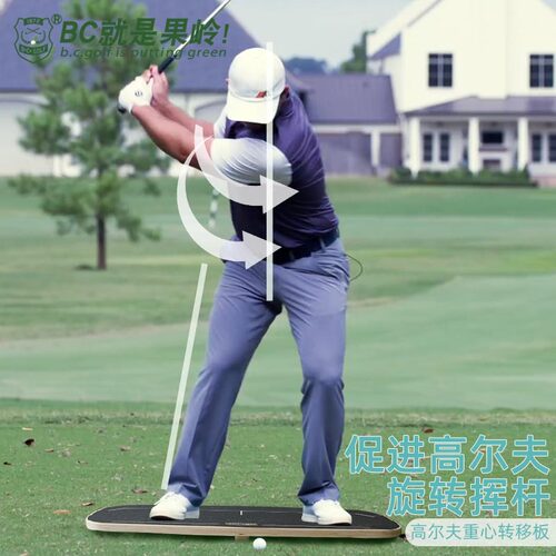 B·C·GOLF挥杆练习器重心转移板