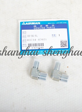 03734-47021复盛埃尔曼airman移动空压机原厂配件接头