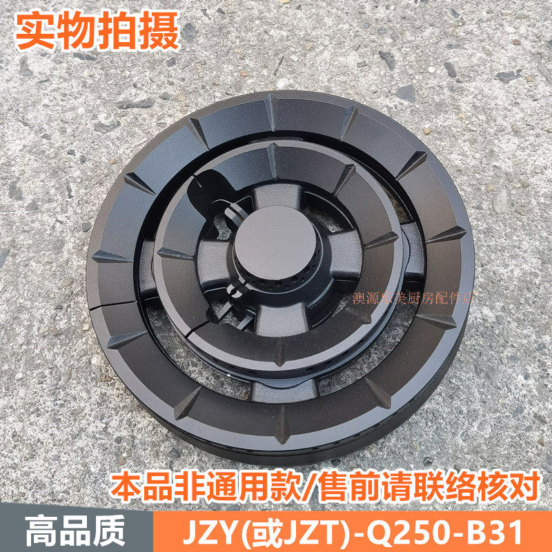 燃气灶配件适用于创尔特JZY/T-Q250-B31火盖分火器炉头炉芯灶头
