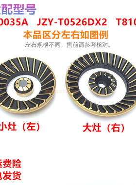 适用华帝燃气灶配件i10035A JZY-T0526DX2灶头T810火盖分火器