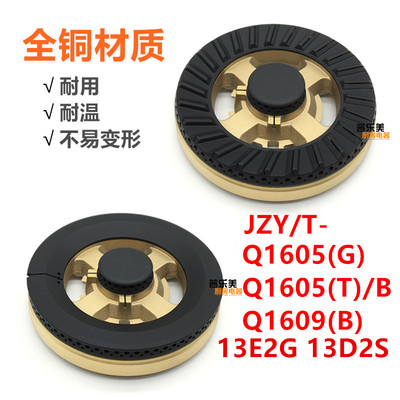 适用樱雪燃气灶配件Q1605(G)/B/T  Q1609(B)火盖分火器13E2G炉头