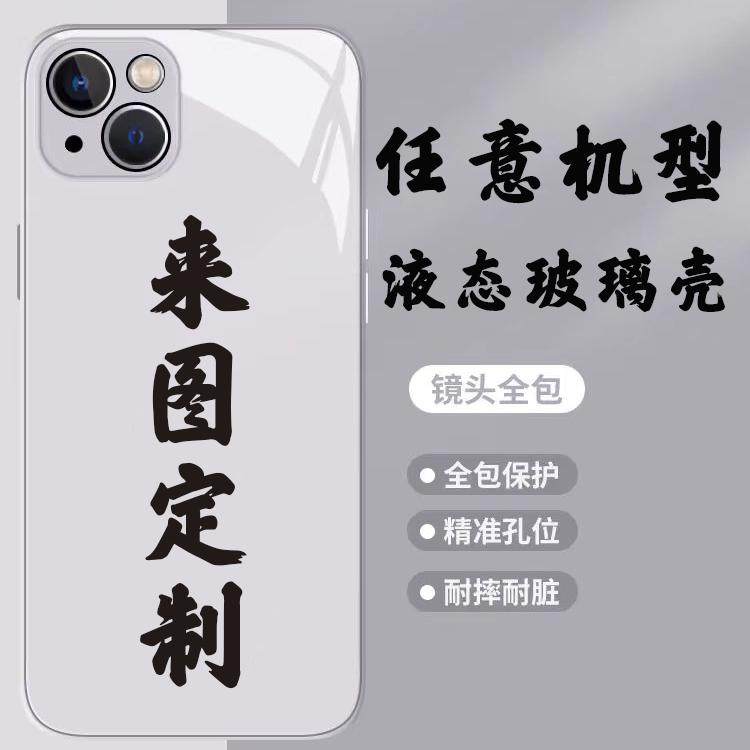 来图定制手机壳适用苹果16华为mate60pro订制diy任意机型iphone15玻璃14小米12图案13照片oppo红