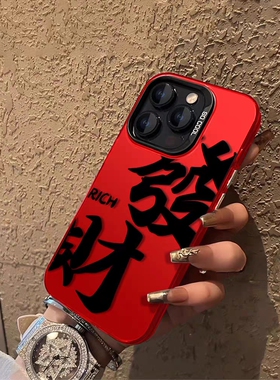 适用苹果15promax手机壳新款iphone14高级感13pro八方来财12新年11发财8plus红色7男x女xs中国风xr保护套max