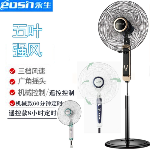 永生机械摇头落地扇家用电风扇