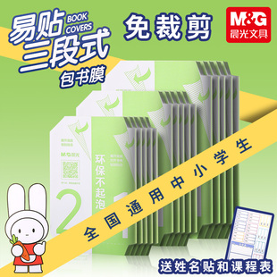 晨光三段式书皮自粘书皮透明磨砂加厚防水包书皮一二年级小学生初高中生课本保护套16K一体化书壳包书膜A4等