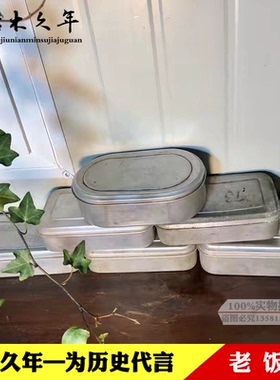 怀旧老物件老饭盒老式铝饭盒旧带盖子饭盒铝餐盒老上海装饰道具