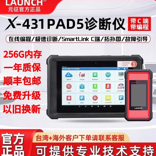 元征LAUNCH X431PAD5汽车电脑诊断仪故障检测在线编程C端远程PADV