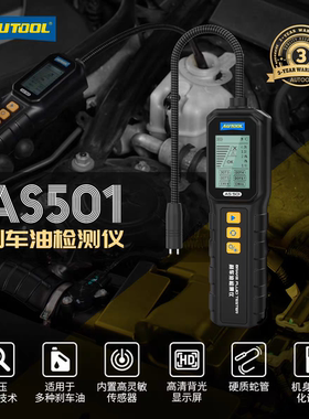 AUTOOL AS501汽车刹车油检测仪DOT制动液含水量水分测试仪器汽保