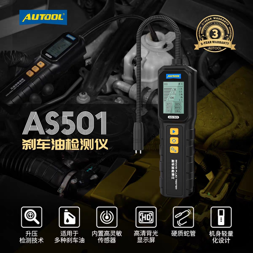 AUTOOL AS501汽车刹车油检测仪DOT制动液含水量水分测试仪器汽保
