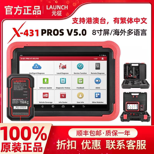 PROS 元 征Launch X431 支持港澳 V5.0汽车检测诊断仪海外8寸全球版