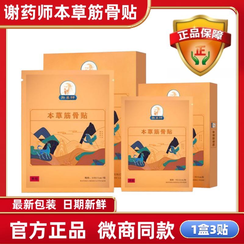 谢药师本草筋骨贴筋骨保健贴微商同款正品带防伪极速发货一盒3贴