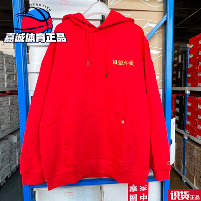 李宁日进斗金卫衣男连帽