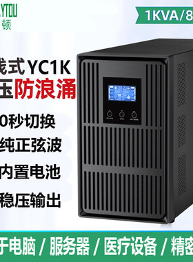 雷仕顿UPS不间断电源YC1K服务器医疗器械停电保护电池1000VA/800W