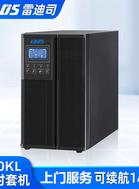 雷迪司G10KL在线式UPS不间断电源10KVA/9000W断电延时1小时应急