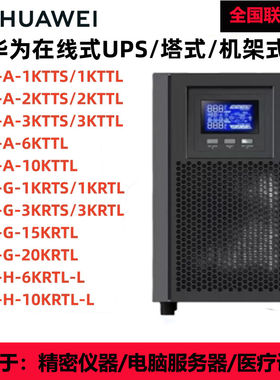 华为在线式UPS不间断电源2000-A-1K/2K/3KTTS/6K/10KTTL/G-15K/20