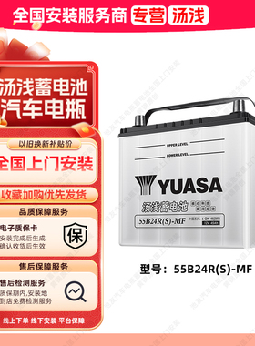 汤浅蓄电池55B24RS汽车电瓶适用丰田威驰普锐斯CRV福瑞达吉姆尼